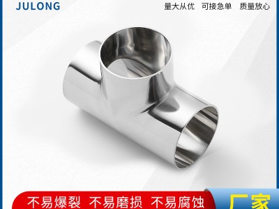 T型三通管304不銹鋼焊接接口 多規(guī)格衛(wèi)生級(jí)不銹鋼T型三通管可加工