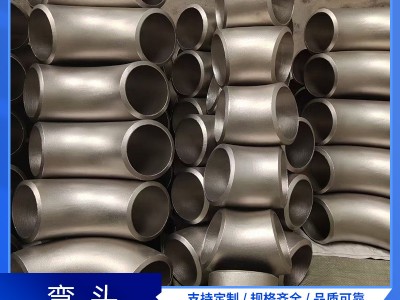 不銹鋼彎頭 304、316材質(zhì) 45° 90° 180° 1倍 1.5倍不銹鋼彎頭