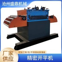 鍍鋅板不銹鋼板精密開平機風(fēng)管二線沖角開平機通風(fēng)管道開平設(shè)備