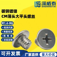CM薄頭大平頭螺絲十字大扁頭螺絲數(shù)碼筆記本電腦螺絲M1.4M2M2.5M6