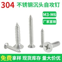 304不銹鋼十字沉頭自攻釘M3M3.5M4M4.2M5M6M6.3現(xiàn)貨批發(fā) 自 攻螺絲