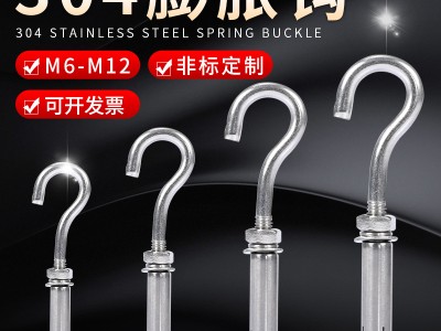 不銹鋼膨脹鉤 304帶鉤膨脹螺絲井蓋網(wǎng)窨井網(wǎng)掛鉤小口吊鉤膨脹鉤