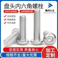 304不銹鋼盤頭內(nèi)六角螺栓 ISO7380半圓頭內(nèi)六角螺絲M8-M12