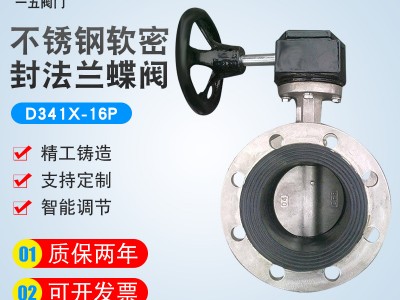 天津一五閥門不銹鋼軟密封渦輪法蘭蝶閥D341X-10P/16P
