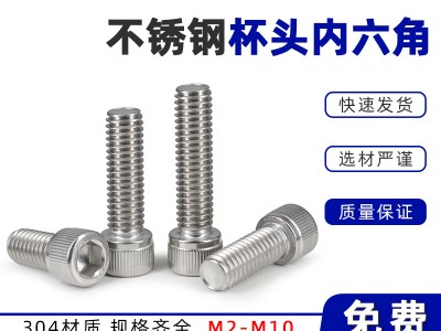 304不銹鋼內(nèi)六角螺絲圓柱頭螺釘杯頭內(nèi)六角螺栓 M2M2.5M3 -M6M8M10