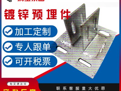 預(yù)埋鋼板 預(yù)埋件鍍鋅板地腳熱鍍鋅預(yù)埋鐵板 Q235鍍鋅鋼板加工定制