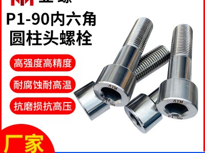 非標 p1-90內六角圓柱頭螺栓螺桿 高溫耐腐蝕內六角頭螺釘廠家