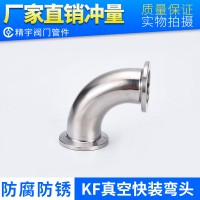 304不銹鋼KF真空快裝彎頭 衛(wèi)生級接頭內(nèi)外拋光法蘭卡接管接10-50