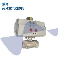 兩片式氣動(dòng)球閥內(nèi)螺紋 不銹鋼球閥 衛(wèi)生級(jí)兩片式直通球閥
