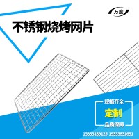 不銹鋼燒烤網(wǎng)片 野營燒烤網(wǎng) 方形網(wǎng) 烤魚烤肉燒烤網(wǎng)