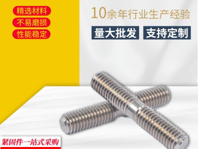 廠家現(xiàn)貨雙頭螺絲304不銹鋼雙頭螺栓 牙棒螺桿螺栓A2雙頭螺柱牙條