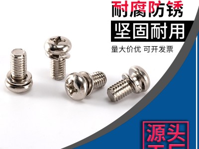鐵鍍鎳十字槽圓頭螺絲彈墊二組合螺絲M6*12通訊設(shè)備組合螺栓批發(fā)