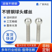 廠家供應(yīng)不銹鋼球頭螺絲304不銹鋼球頭螺栓非標