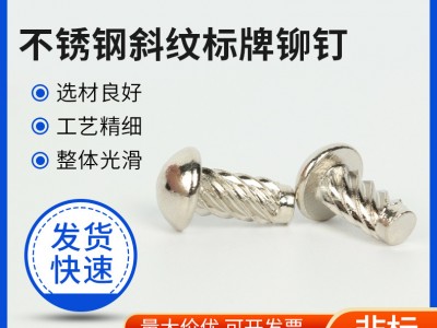 不銹鋼斜紋標(biāo)牌鉚釘廠家供應(yīng)敲擊滾花銘牌螺紋釘柳丁螺絲