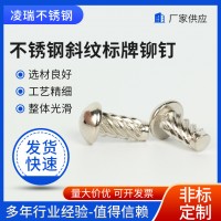不銹鋼斜紋標牌鉚釘廠家供應(yīng)敲擊滾花銘牌螺紋釘柳丁螺絲