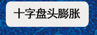 膨脹螺絲二級導(dǎo)航圖_09