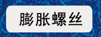 膨脹螺絲二級導(dǎo)航圖_01