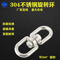 304不銹鋼旋轉(zhuǎn)環(huán)萬向環(huán)8字環(huán)鏈條扣環(huán)狗鏈轉(zhuǎn)換連接環(huán)量大價優(yōu)