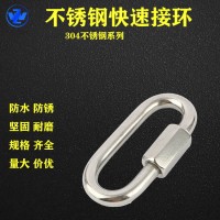 304不銹鋼快速接環(huán)鏈條連接環(huán)跑道扣登山扣鏈條扣/量大價優(yōu)