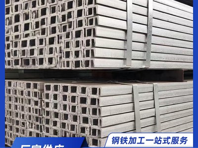 槽鋼5#10#12#幕墻建筑工程熱鍍鋅Q235槽鋼非標(biāo)外標(biāo)槽鋼輕型 槽鋼