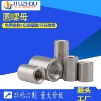 304不銹鋼圓螺母 現(xiàn)貨加長(zhǎng)加厚201圓柱螺母焊接空心套管連接定制
