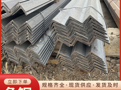 現(xiàn)貨銷售 熱鍍鋅角鋼Q235國標(biāo)等邊角鋼不等邊Q355批發(fā)