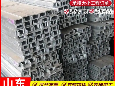 山東槽鋼 建筑工程幕墻用U型鋼槽 鋼結(jié)構(gòu)10#槽鋼條 q235b輕型槽鋼