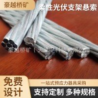 柔性光伏支架懸索光伏支架專用鋼絞線橋梁基坑護坡礦用鋼絞線批發(fā)