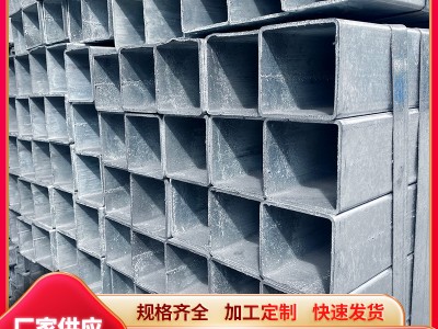 東莞鋼材供應(yīng) q235b鍍鋅方管40*40 40*60熱鍍鋅方通 幕墻矩形管