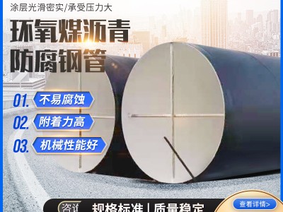 三油兩布防腐鋼管 環(huán)氧煤瀝青-8710螺旋鋼管 環(huán)氧樹脂鋼管 防腐