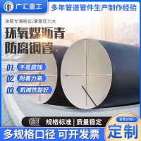 三油兩布防腐鋼管 環(huán)氧煤瀝青-8710螺旋鋼管 環(huán)氧樹脂鋼管 防腐