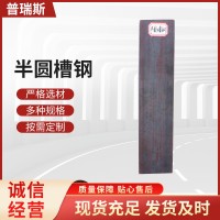 廠家批發(fā)供應(yīng) 熱軋半圓凹型鋼