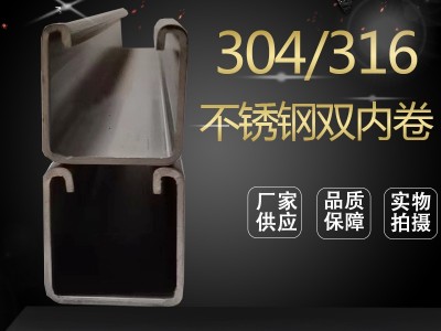 廠家銷售經(jīng)銷 304/316不銹鋼雙內卷 加 工圓角雙內卷 型號多樣可