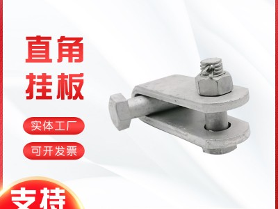 供應(yīng) 直角掛板Z-7 熱鍍鋅電力金具連接金具 鐵附件聯(lián)板延長(zhǎng)環(huán)金具
