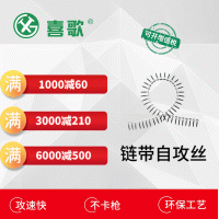 【喜歌】鏈帶自攻螺絲 連發(fā)自攻釘 鏈帶干壁釘