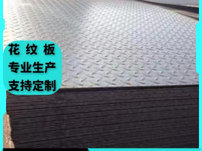 現(xiàn)貨批發(fā)Q235b花紋鋼板板 壓花鍍鋅 花紋板 樓梯踏步花紋板