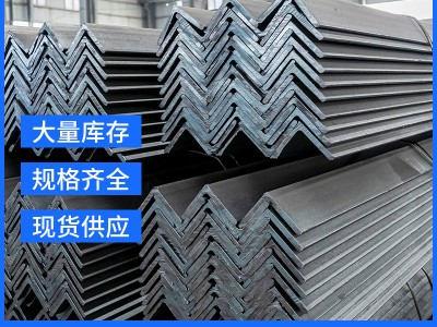 現(xiàn)貨供應等邊角鋼50*50 鍍鋅角鋼q235b 幕墻熱軋鍍鋅角鐵規(guī)格齊全