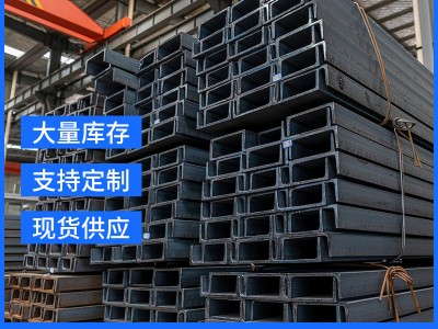 廠家直供Q235B槽鋼 工字鋼 5#18#30#工程建筑用槽鋼鋼材批發(fā)規(guī)格