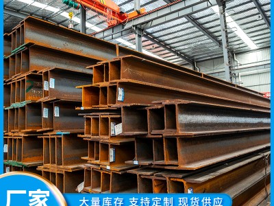現(xiàn)貨供應H型鋼工字鋼建筑工地H型鋼 結構樓搭建用熱軋h型鋼工字鋼