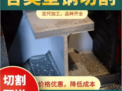 零割切割H型鋼 歐標H型鋼切割零售 歐標國標h型鋼切割h型鋼