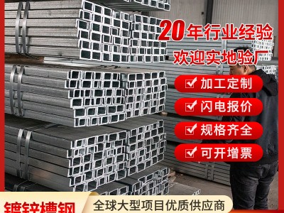 鋼材現(xiàn)貨批發(fā)鍍鋅槽鋼Q235B多規(guī)格熱軋U型槽鋼加工鍍鋅槽鋼 槽鋼