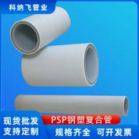 PSP鋼塑復(fù)合管 聚丙烯 襯塑管 給水 穿線 護(hù)套管 冷熱水管