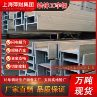 江浙滬現(xiàn)貨批發(fā)工字鋼唐鋼型材槽鋼熱軋工字鋼鍍鋅H型鋼鋼廠直發(fā)