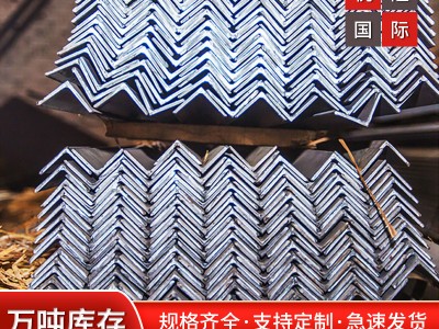 上海供應(yīng)優(yōu)質(zhì)Q345B/Q235B等邊 不等邊角鋼角鐵、貨架角鋼 等邊角