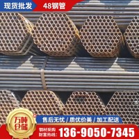 廣東廠家現(xiàn)貨48鋼管建筑裝飾外墻加工圓管大量批發(fā)配送架子管直縫