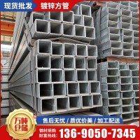 佛山鋼鐵批發(fā)q235b熱鍍鋅方管鋼結構方通建筑幕墻裝飾用鍍鋅方管