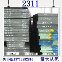 供應國產(chǎn)預硬塑膠模具鋼2311 寶鋼2311模塊切割光板銑磨加工