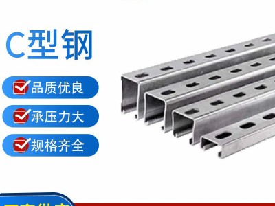 熱鍍鋅冷彎型鋼 鍍鋅C型鋼廠家 鋼結(jié)構(gòu)C型鋼檀條Q345槽鋼光伏支架