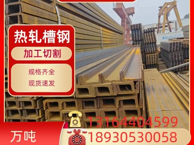槽鋼熱軋槽鋼 Q235B 355D 345B 5#-40#規(guī)格齊全定尺切割來圖切割