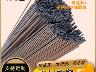 廠家供應(yīng)批發(fā)304不銹鋼毛細(xì)圓管 不銹鋼焊管 小圓管切割加工定制